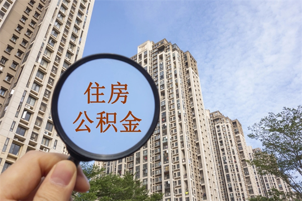 福建公积金能一下取出来吗（住房公积金可以一下提出来吗）