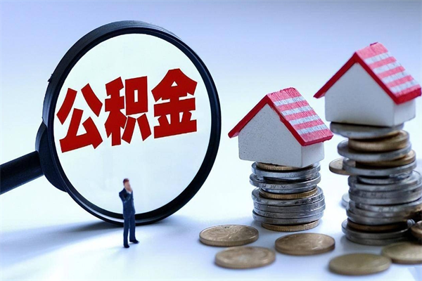 福建住房公积金能提取多少（公积金提取可以多少）