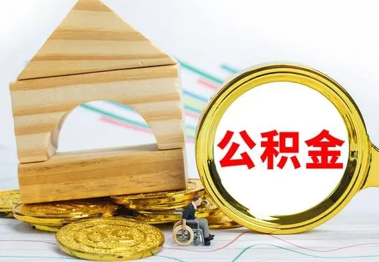 福建公积金能一下取出来吗（住房公积金可以一下提出来吗）